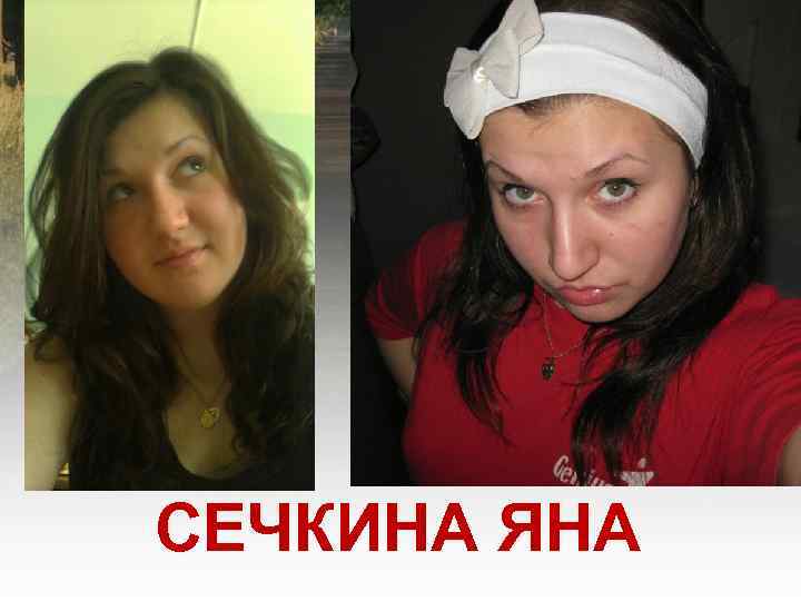 СЕЧКИНА ЯНА 