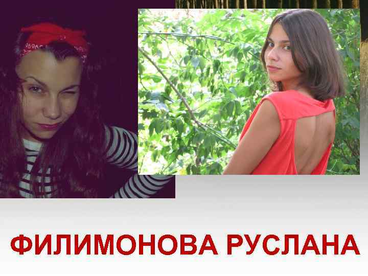 ФИЛИМОНОВА РУСЛАНА 