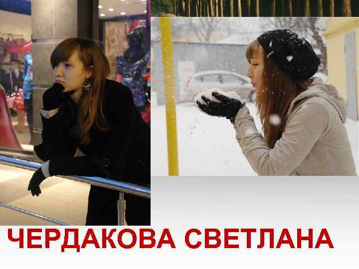 ЧЕРДАКОВА СВЕТЛАНА 