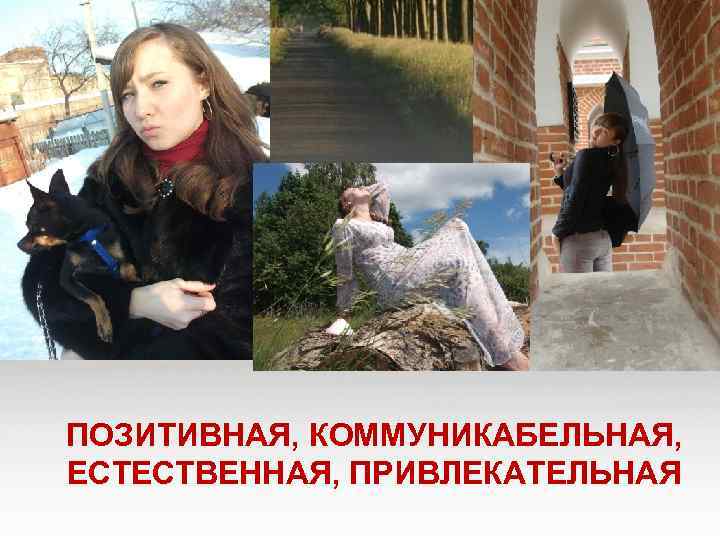 ПОЗИТИВНАЯ, КОММУНИКАБЕЛЬНАЯ, ЕСТЕСТВЕННАЯ, ПРИВЛЕКАТЕЛЬНАЯ 