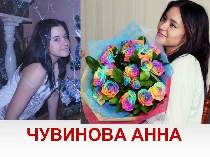 ЧУВИНОВА АННА 