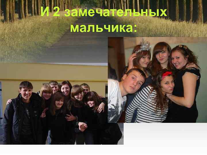 И 2 замечательных мальчика: 