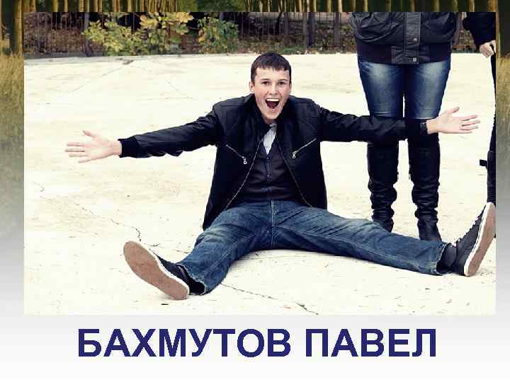 БАХМУТОВ ПАВЕЛ 