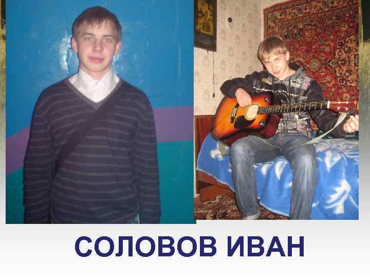 СОЛОВОВ ИВАН 