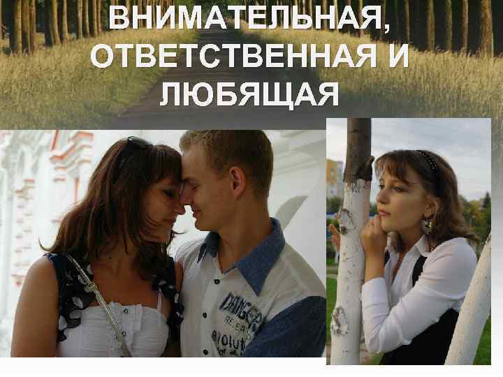 ВНИМАТЕЛЬНАЯ, ОТВЕТСТВЕННАЯ И ЛЮБЯЩАЯ 