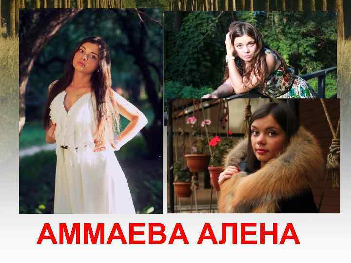 АММАЕВА АЛЕНА 
