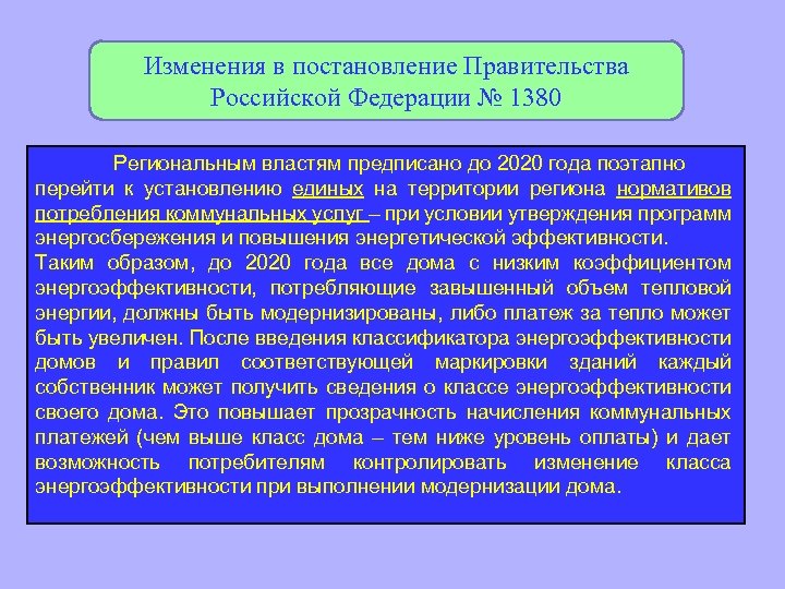 Изменения в постановление Правительства Российской Федерации № 1380 Региональным властям предписано до 2020 года