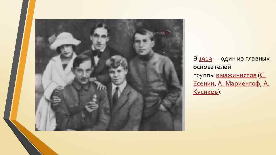 В 1919 — один из главных основателей группы имажинистов (С. Есенин, А. Мариенгоф, А.