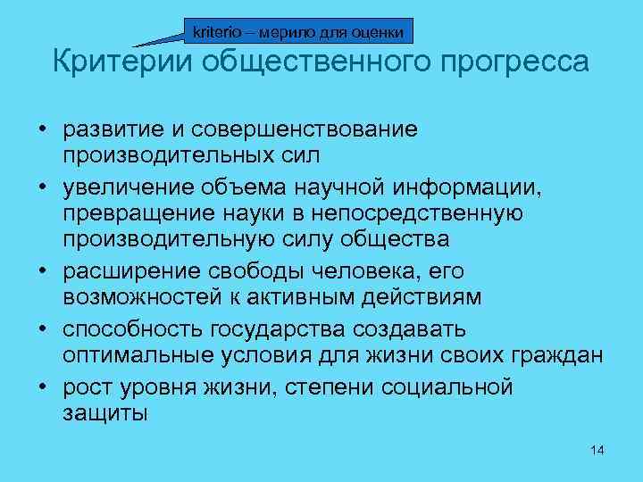 kriterio – мерило для оценки Критерии общественного прогресса • развитие и совершенствование производительных сил