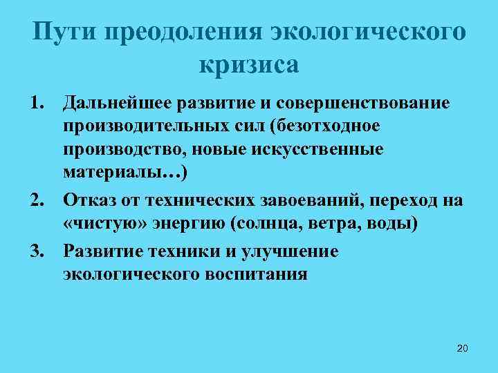 Пути преодоления экологического кризиса 1. Дальнейшее развитие и совершенствование производительных сил (безотходное производство, новые