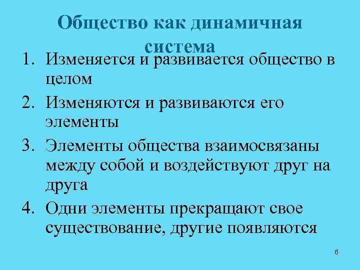 Общество как динамичная система 1. Изменяется и развивается общество в целом 2. Изменяются и