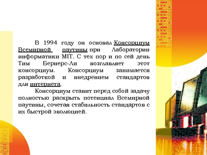 В 1994 году он основал Консорциум Всемирной паутины при Лаборатории информатики MIT. С тех