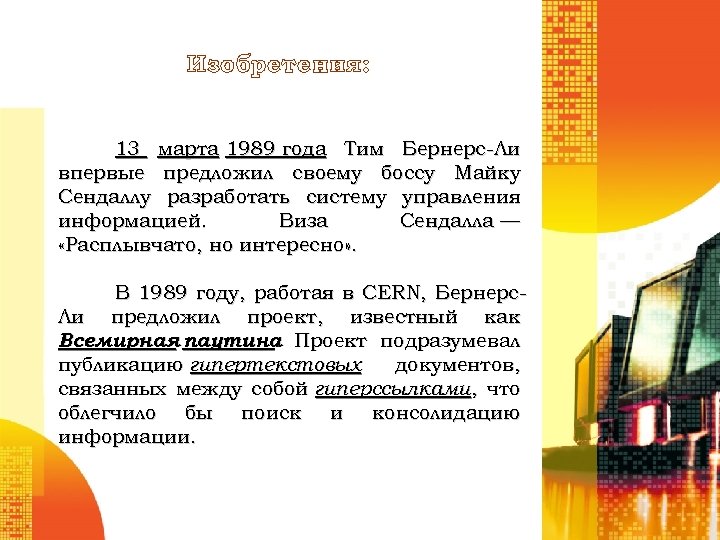 Изобретения: 13 марта 1989 года Тим Бернерс-Ли впервые предложил своему боссу Майку Сендаллу разработать