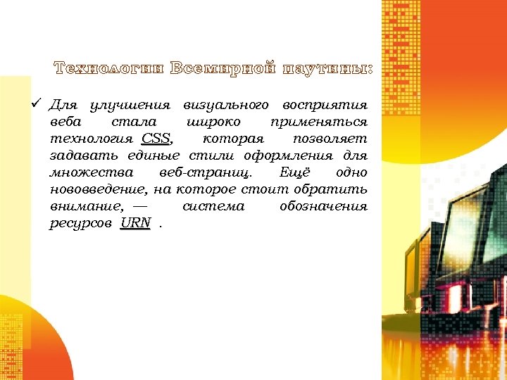 Технологии Всемирной паутины: ü Для улучшения визуального восприятия веба стала широко применяться технология CSS,