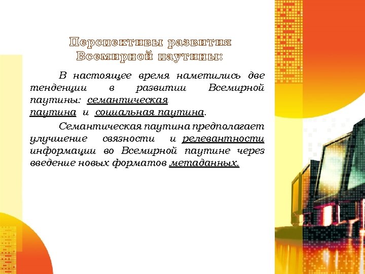 Перспективы развития Всемирной паутины: В настоящее время наметились две тенденции в развитии Всемирной паутины: