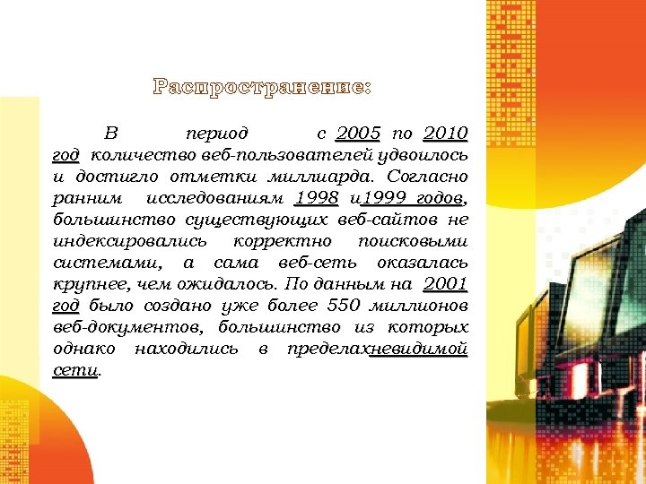 Распространение: В период с 2005 по 2010 год количество веб-пользователей удвоилось и достигло отметки