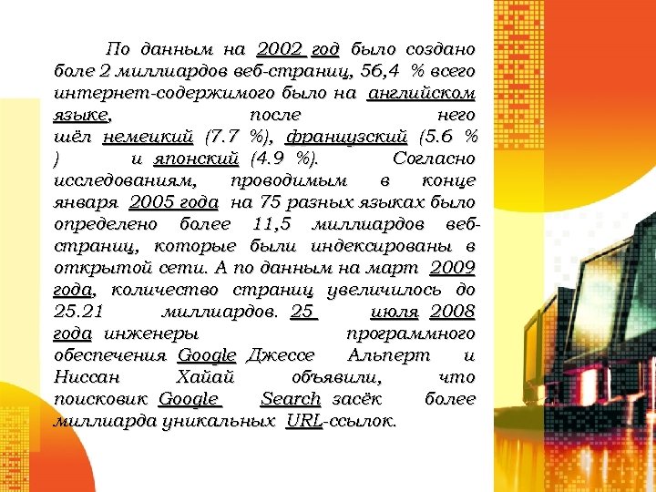 По данным на 2002 год было создано боле 2 миллиардов веб-страниц, 56, 4 %