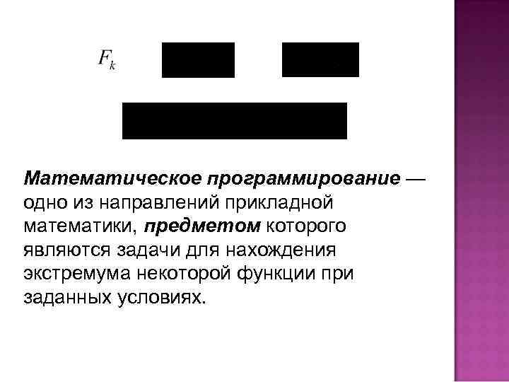 Математическое программирование — одно из направлений прикладной математики, предметом которого являются задачи для нахождения