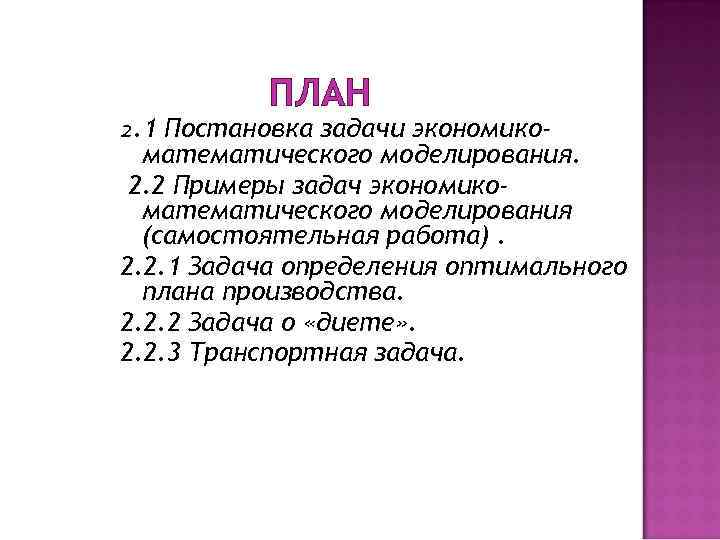 ПЛАН 2. 1 Постановка задачи экономикоматематического моделирования. 2. 2 Примеры задач экономикоматематического моделирования (самостоятельная