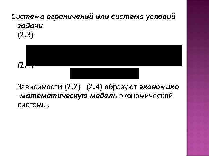 Система ограничений или система условий задачи (2. 3) (2. 4) Зависимости (2. 2)—(2. 4)