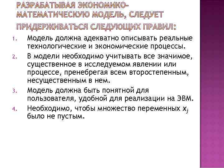 1. 2. 3. 4. Модель должна адекватно описывать реальные технологические и экономические процессы. В