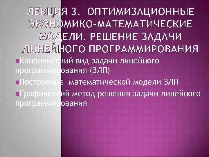 ЛЕКЦИЯ 3. ОПТИМИЗАЦИОННЫЕ ЭКОНОМИКО-МАТЕМАТИЧЕСКИЕ МОДЕЛИ. РЕШЕНИЕ ЗАДАЧИ ЛИНЕЙНОГО ПРОГРАММИРОВАНИЯ n. Канонический вид задачи линейного