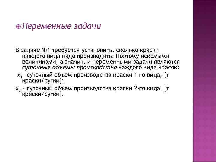  Переменные задачи В задаче № 1 требуется установить, сколько краски каждого вида надо