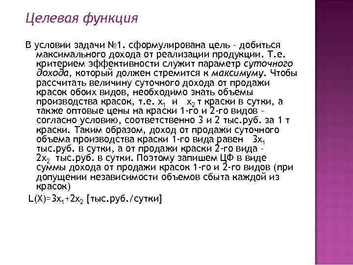 Целевая функция В условии задачи № 1. сформулирована цель – добиться максимального дохода от