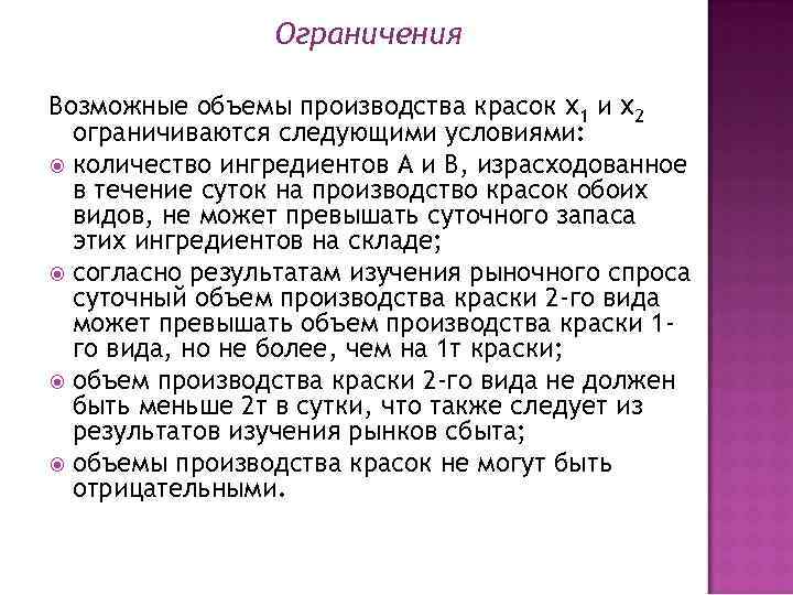 Ограничения Возможные объемы производства красок x 1 и x 2 ограничиваются следующими условиями: количество