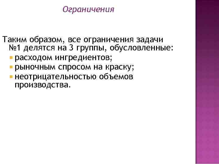 Ограничения Таким образом, все ограничения задачи № 1 делятся на 3 группы, обусловленные: расходом