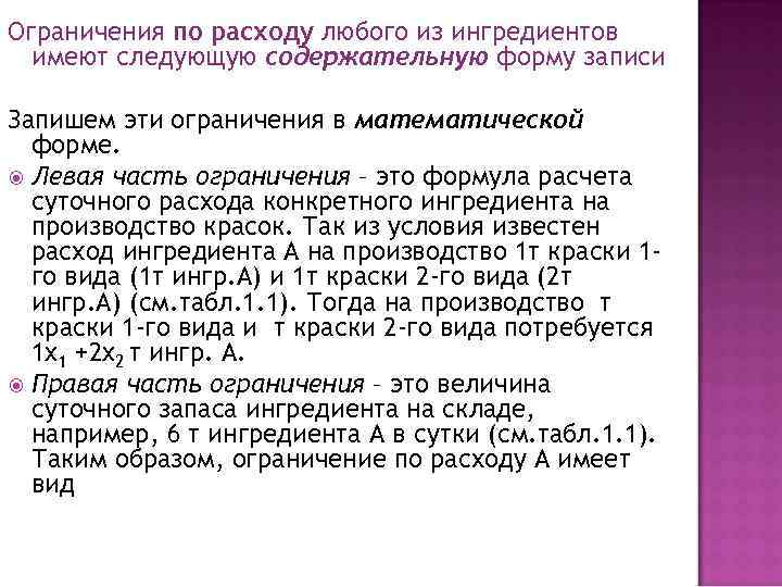 Ограничения по расходу любого из ингредиентов имеют следующую содержательную форму записи Запишем эти ограничения