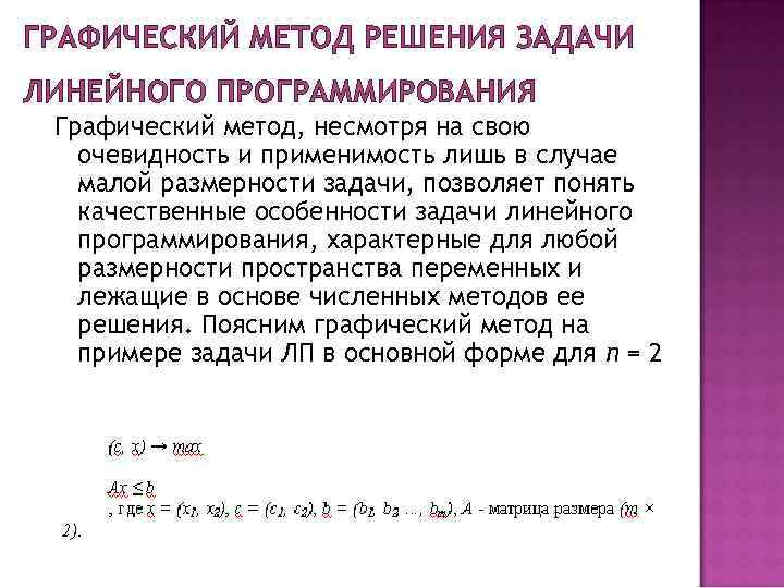 Графическая задача линейного программирования. Алгоритм графического метода решение задач ЛП. Графический метод решения задач линейного программирования. Графический способ решения задач линейного программирования. Линейное программирование графический метод.