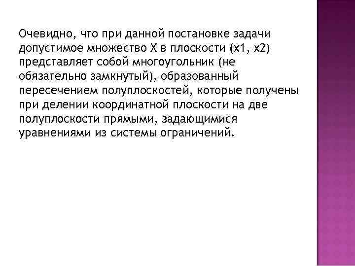 Очевидно, что при данной постановке задачи допустимое множество X в плоскости (x 1, x