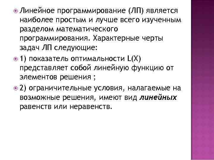  Линейное программирование (ЛП) является наиболее простым и лучше всего изученным разделом математического программирования.