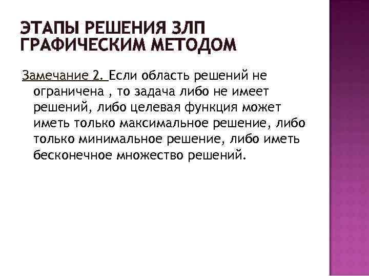 ЭТАПЫ РЕШЕНИЯ ЗЛП ГРАФИЧЕСКИМ МЕТОДОМ Замечание 2. Если область решений не ограничена , то