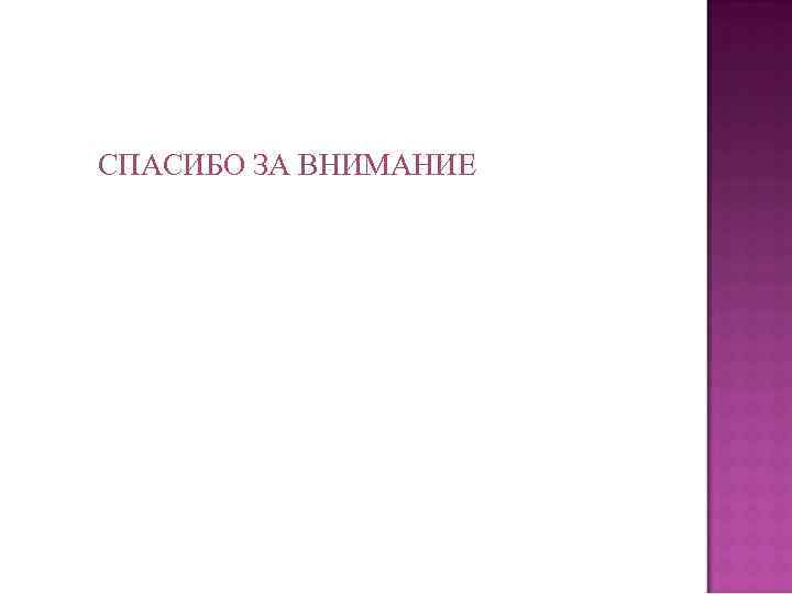 СПАСИБО ЗА ВНИМАНИЕ 