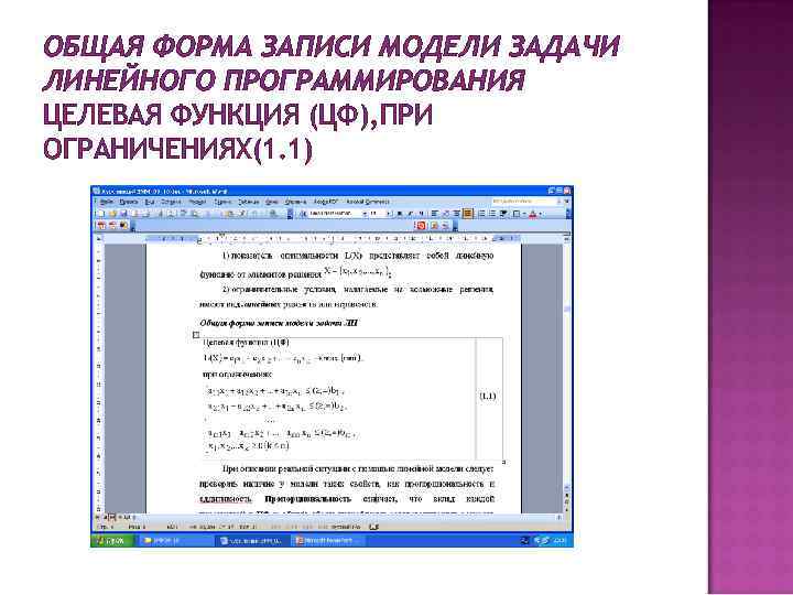 ОБЩАЯ ФОРМА ЗАПИСИ МОДЕЛИ ЗАДАЧИ ЛИНЕЙНОГО ПРОГРАММИРОВАНИЯ ЦЕЛЕВАЯ ФУНКЦИЯ (ЦФ), ПРИ ОГРАНИЧЕНИЯХ(1. 1) 