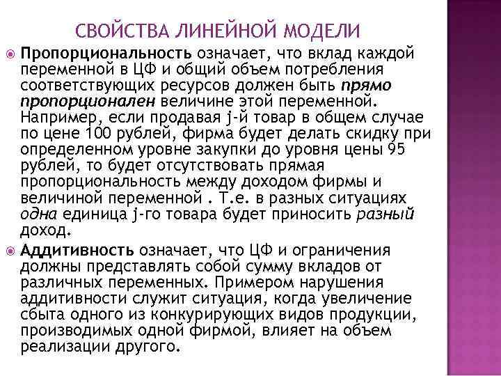 СВОЙСТВА ЛИНЕЙНОЙ МОДЕЛИ Пропорциональность означает, что вклад каждой переменной в ЦФ и общий объем