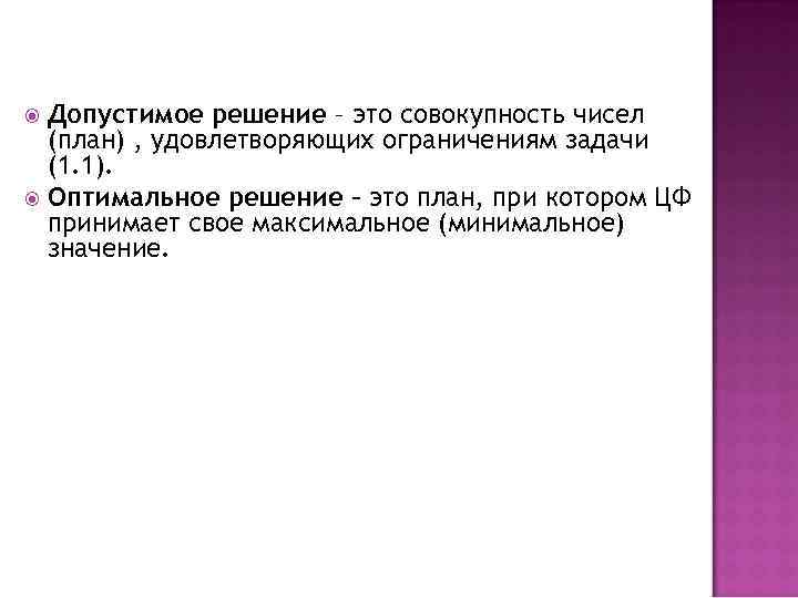 Допустимое решение – это совокупность чисел (план) , удовлетворяющих ограничениям задачи (1. 1). Оптимальное