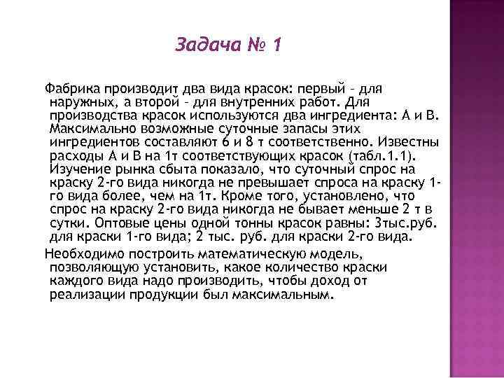 Задача фабрика. Задача фабрика производит два вида. Фабрика производит 2 вида красок.
