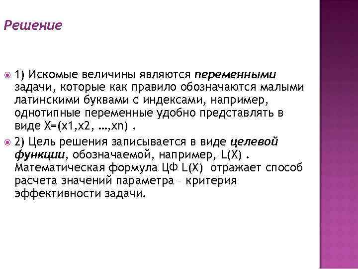 Решение 1) Искомые величины являются переменными задачи, которые как правило обозначаются малыми латинскими буквами