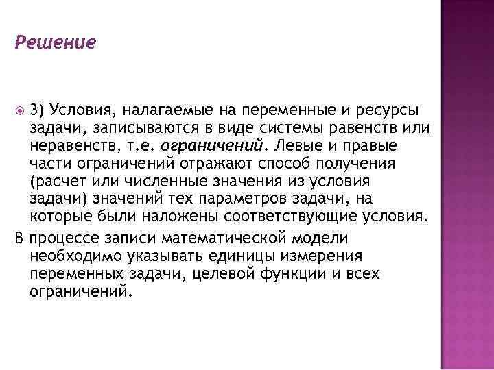 Решение 3) Условия, налагаемые на переменные и ресурсы задачи, записываются в виде системы равенств