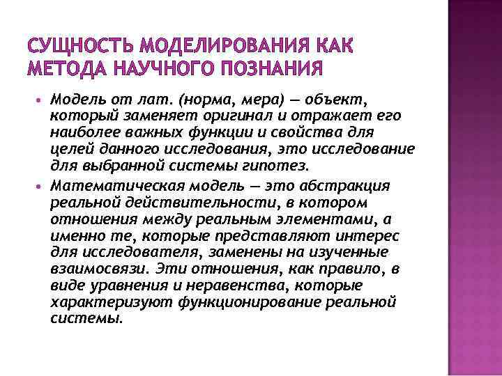 СУЩНОСТЬ МОДЕЛИРОВАНИЯ КАК МЕТОДА НАУЧНОГО ПОЗНАНИЯ Модель от лат. (норма, мера) — объект, который