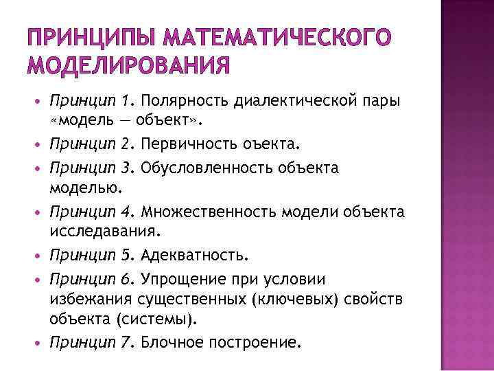 ПРИНЦИПЫ МАТЕМАТИЧЕСКОГО МОДЕЛИРОВАНИЯ Принцип 1. Полярность диалектической пары «модель — объект» . Принцип 2.