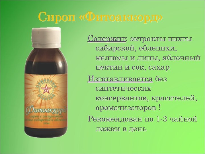Сироп «Фитоаккорд» Содержит: эктракты пихты сибирской, облепихи, мелиссы и липы, яблочный пектин и сок,