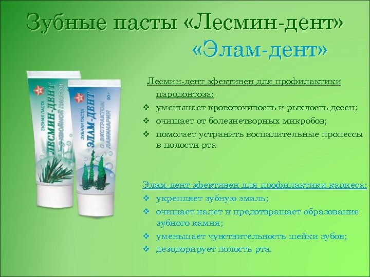 Зубные пасты «Лесмин-дент» «Элам-дент» Лесмин-дент эфективен для профилактики пародонтоза: v уменьшает кровоточивость и рыхлость