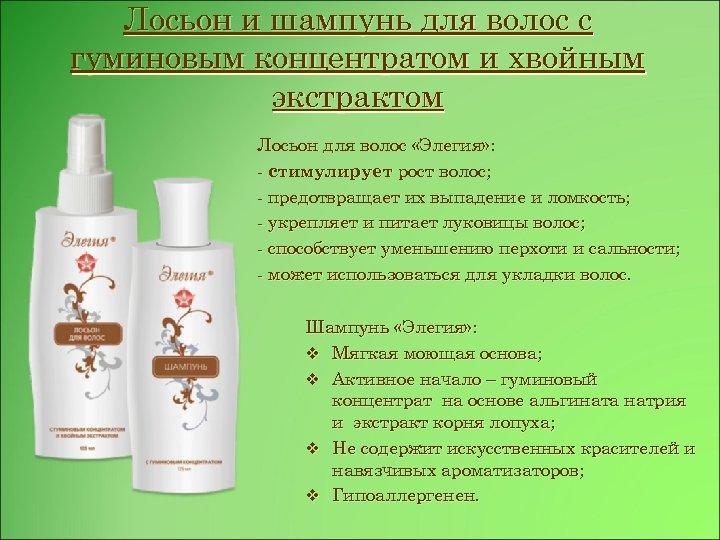 Лосьон и шампунь для волос с гуминовым концентратом и хвойным экстрактом Лосьон для волос