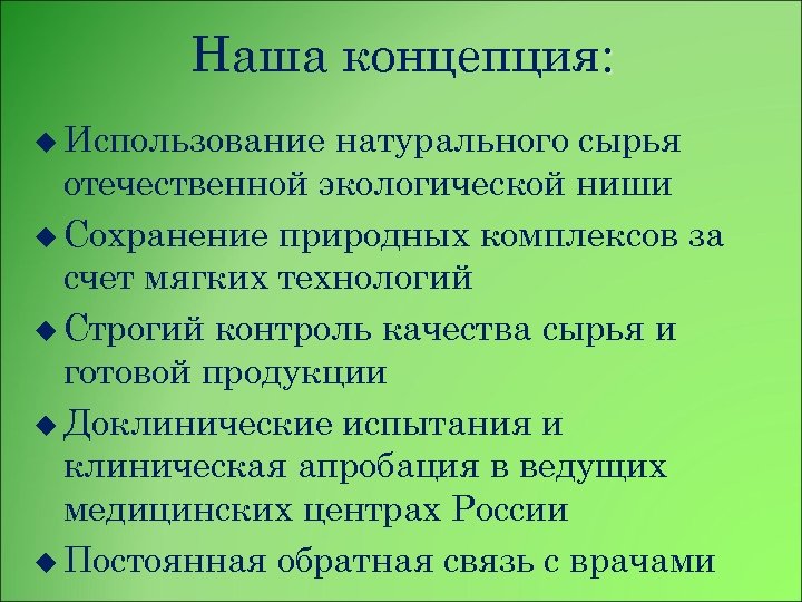 Наша концепция: u Использование натурального сырья отечественной экологической ниши u Сохранение природных комплексов за