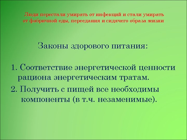 Люди перестали умирать от инфекций и стали умирать от фабричной еды, переедания и сидячего