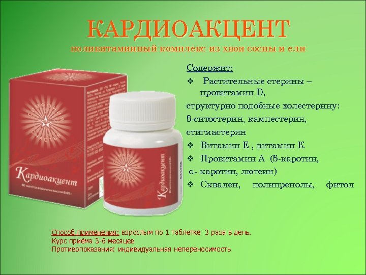 КАРДИОАКЦЕНТ поливитаминный комплекс из хвои сосны и ели Содержит: v Растительные стерины – провитамин